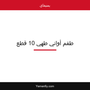 طقم أواني طهي 10 قطع