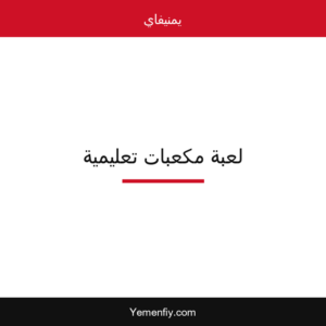 لعبة مكعبات تعليمية للأطفال