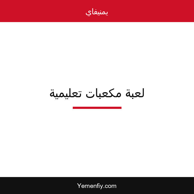لعبة مكعبات تعليمية للأطفال