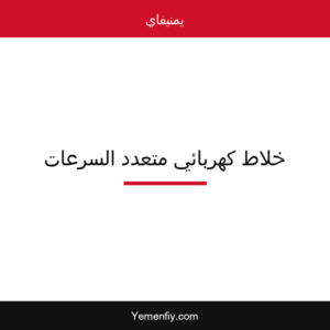 خلاط كهربائي متعدد السرعات