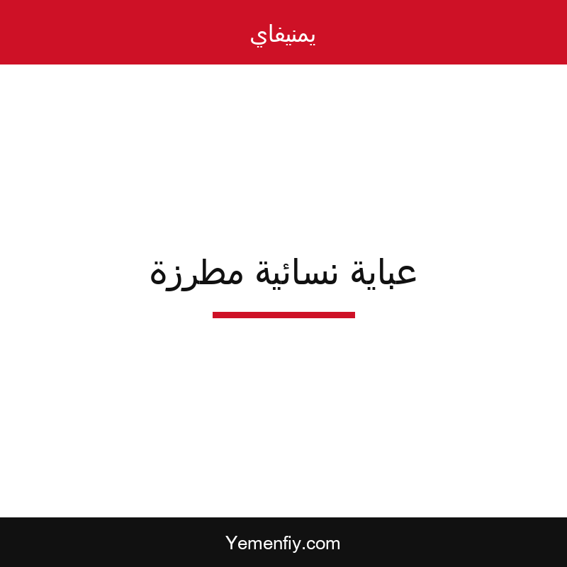 عباية نسائية مطرزة