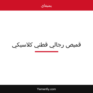 قميص رجالي قطني كلاسيكي