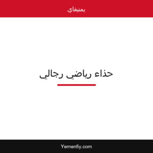 حذاء رياضي رجالي