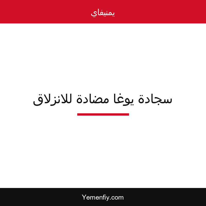 سجادة يوغا مضادة للانزلاق