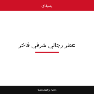 عطر رجالي شرقي فاخر