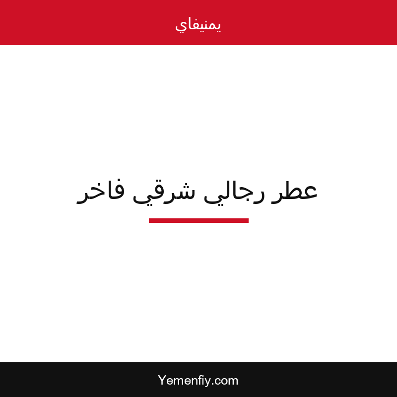 عطر رجالي شرقي فاخر