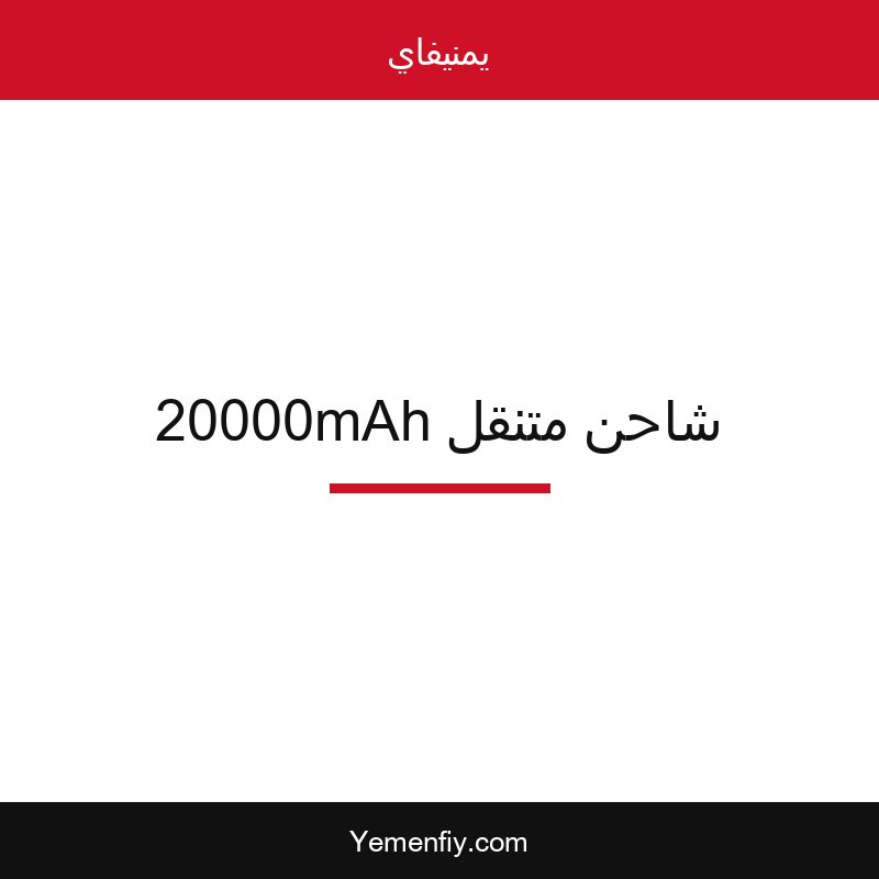 شاحن متنقل 20000mAh