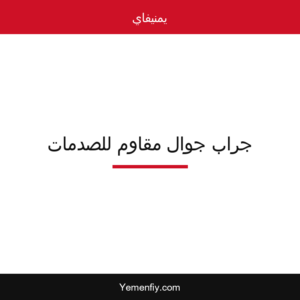 جراب جوال شفاف مقاوم للصدمات