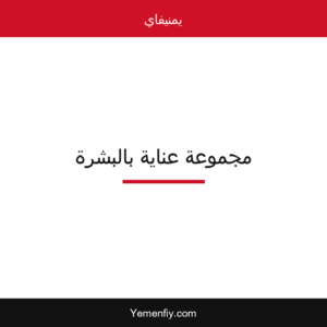 مجموعة عناية بالبشرة