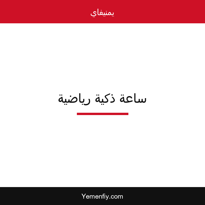 ساعة ذكية رياضية