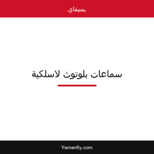 سماعات بلوتوث لاسلكية