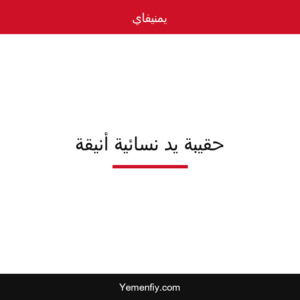 حقيبة يد نسائية أنيقة