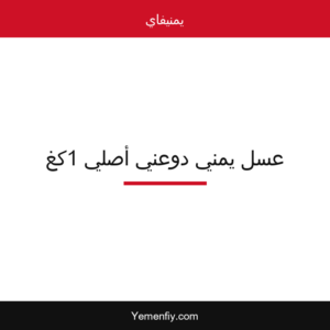 عسل يمني دوعني أصلي 1كغ